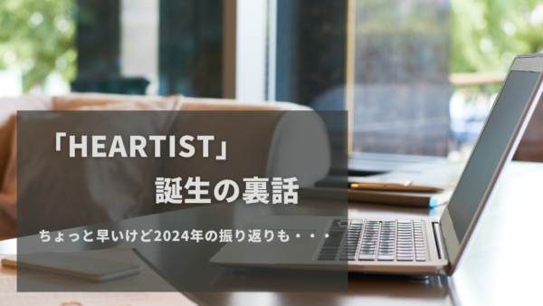 「Heartist」誕生の裏話など／ちょっと早いけど2024年の振り返り