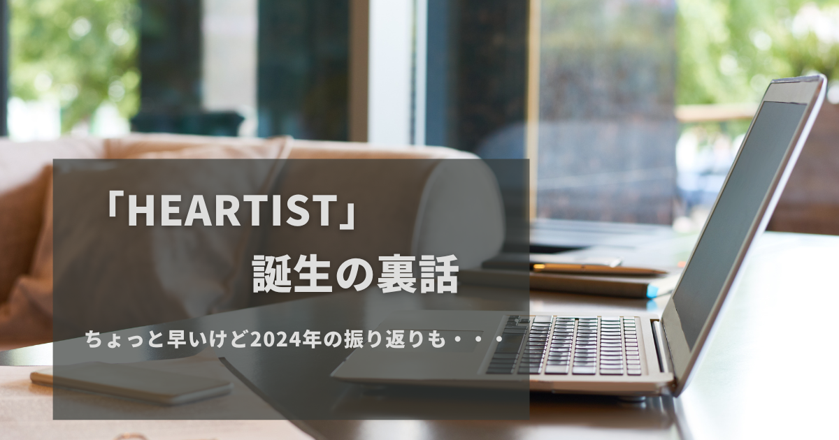 「Heartist」誕生の裏話など／ちょっと早いけど2024年の振り返り