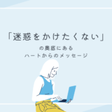 「迷惑をかけたくない」の奥底にあるハートからのメッセージ