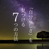 【自分らしさとは】ハートで見つける本来の自分｜心理セラピストが教える7つの方法