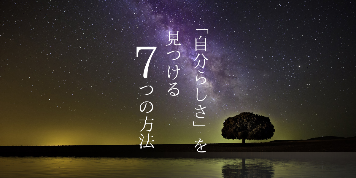 【自分らしさとは】ハートで見つける本来の自分｜心理セラピストが教える7つの方法