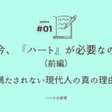 なぜ今、『ハート』が必要なのか？（前編）～満たされない現代人の真の理由～