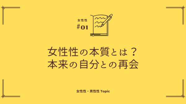 女性性の本質とは？感受性と共感力が導く、本来の自分との再会