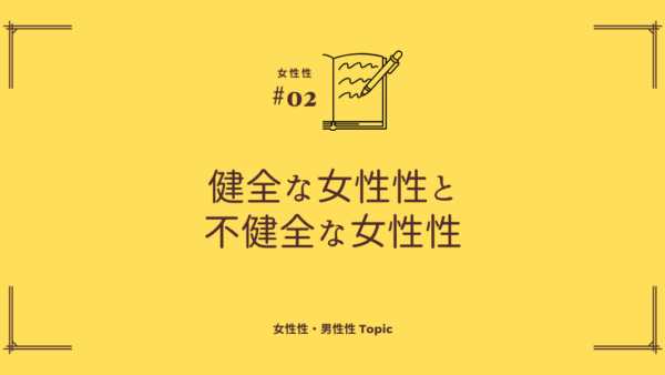 自分を縛る不健全な女性性から解放されるには？ 〜あなたの中に眠る本来の女性性の輝きを取り戻す方法〜