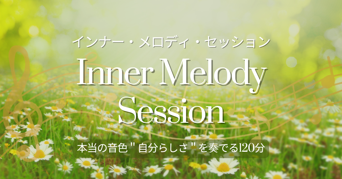 Inner Melody Session（インナー・メロディ・セッション）