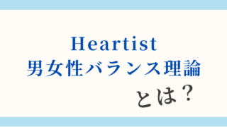Heartist男女性バランス理論とは？