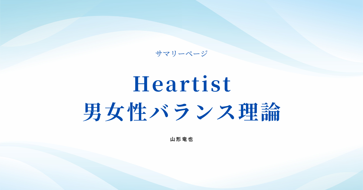 Heartist男女性バランス理論のサマリーページ