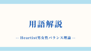 用語解説：Heartist男女性バランス理論