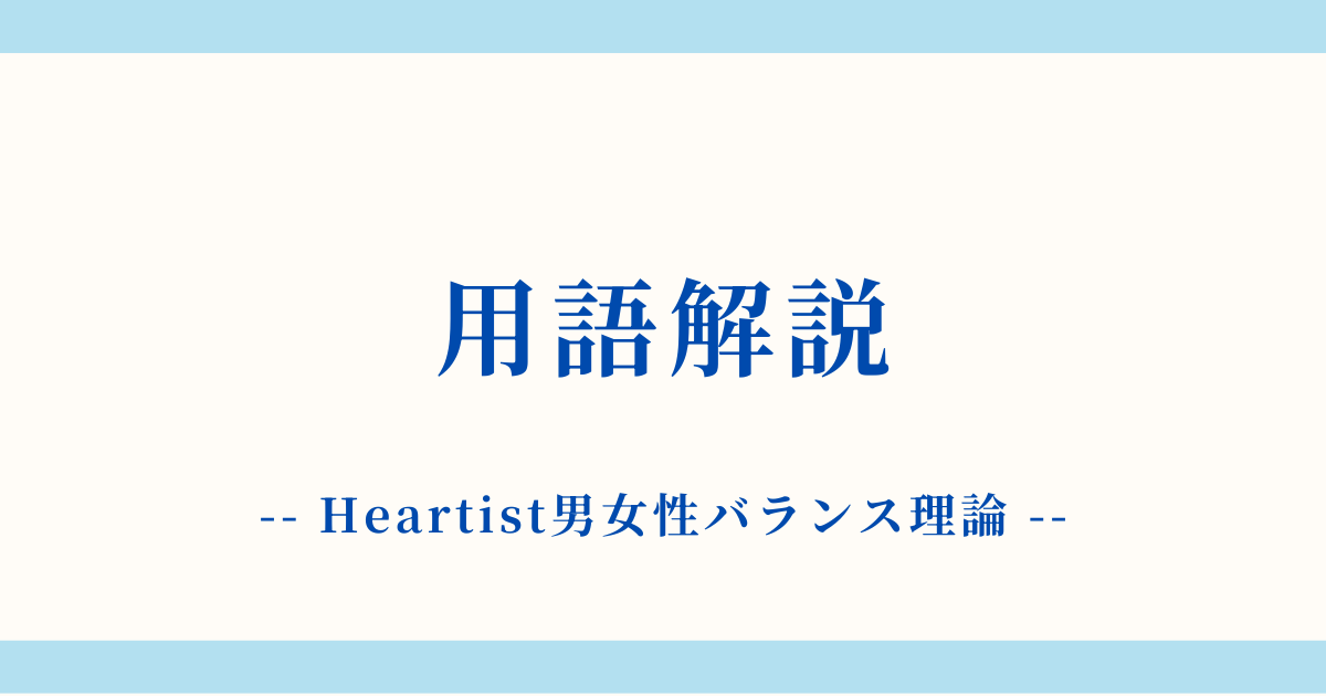 用語解説：Heartist男女性バランス理論