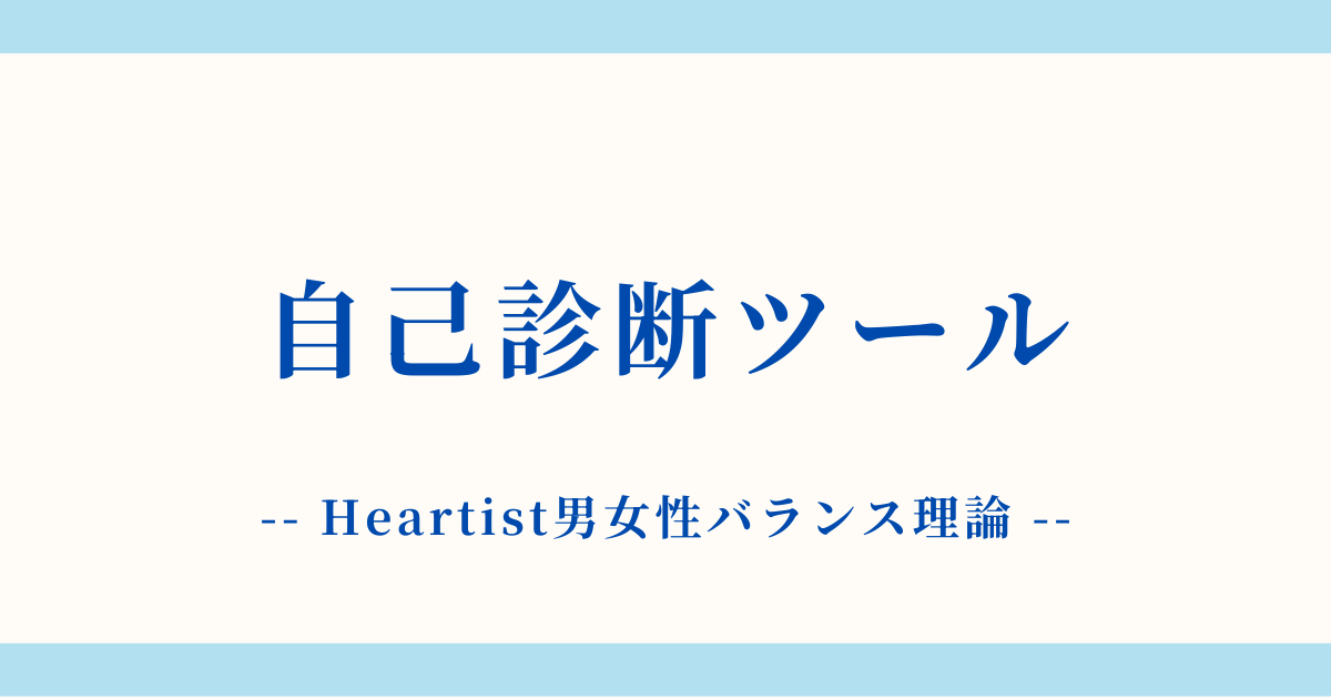 診断ツール：男性性と女性性の状態を自己診断する