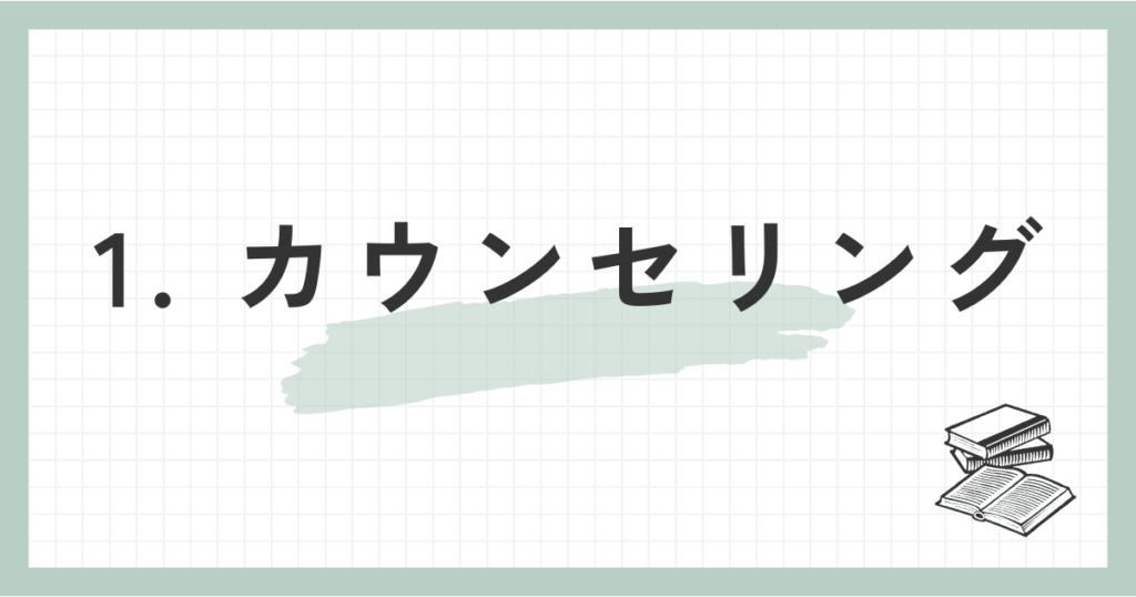 1. カウンセリング