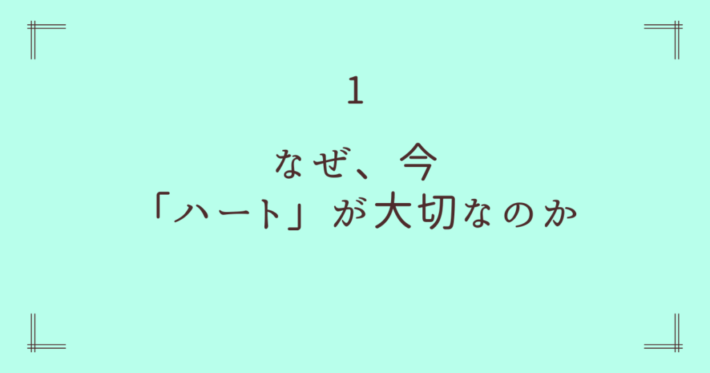 なぜ、今「ハート」が大切なのか
