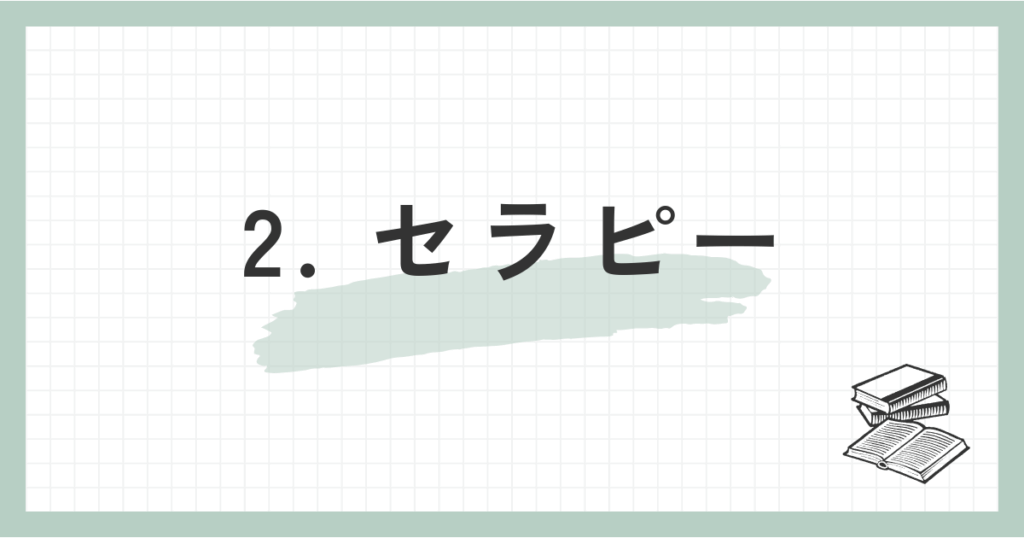 2. セラピー