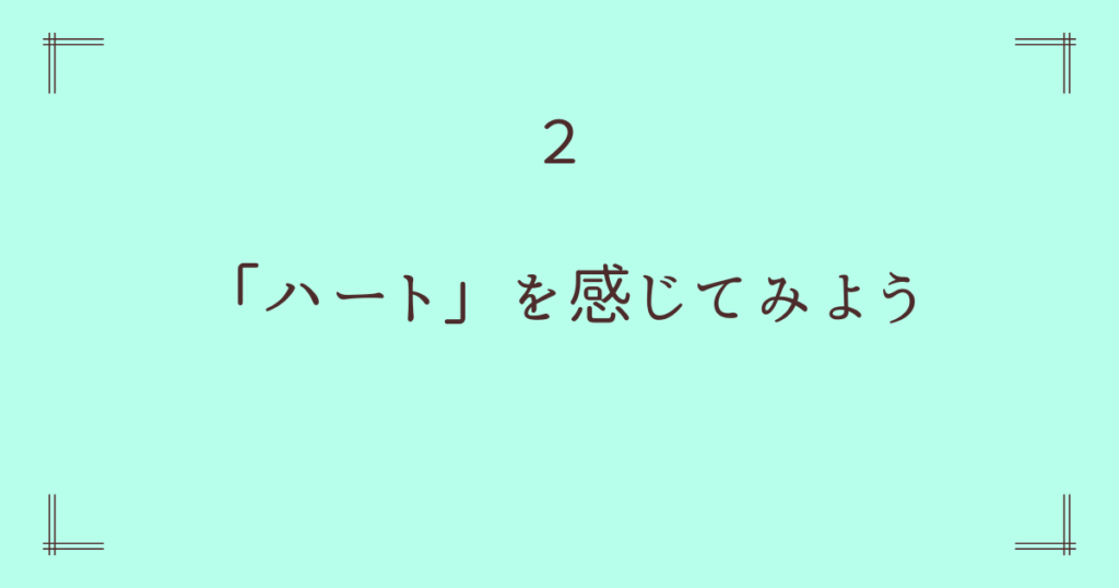 「ハート」を感じてみよう