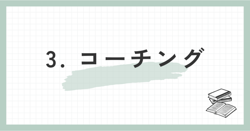 3. コーチング