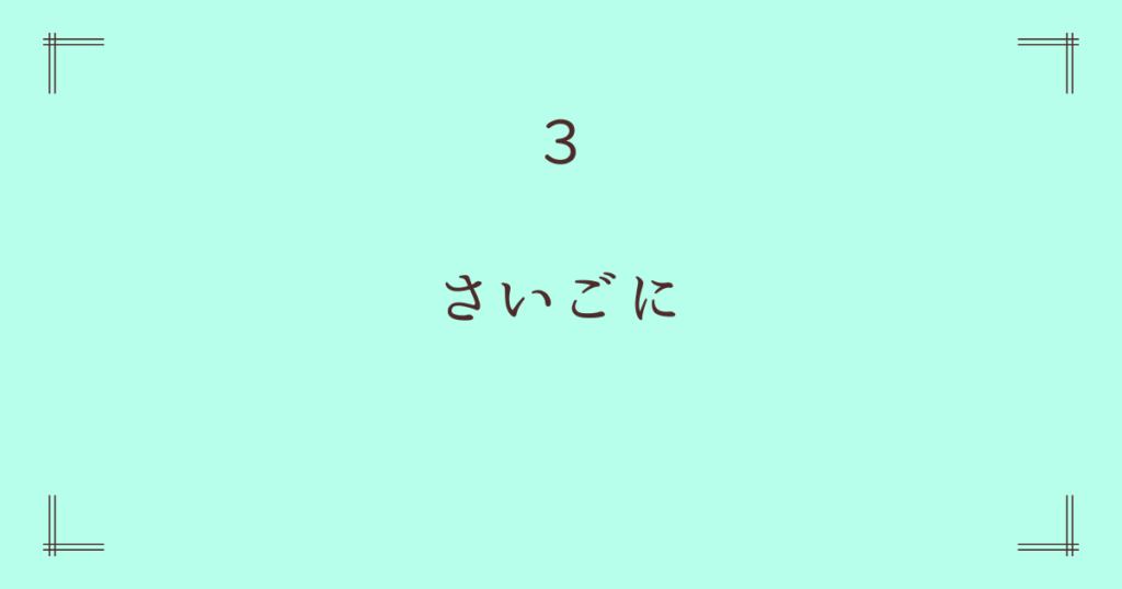 さいごに