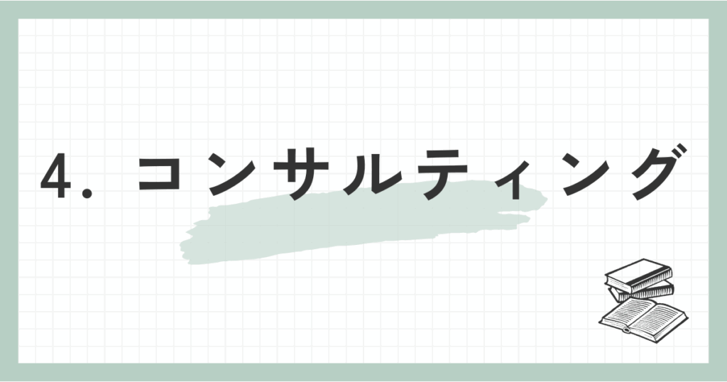4. コンサルティング