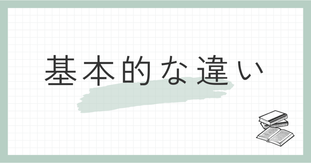 4つのサポートの基本的な違い
