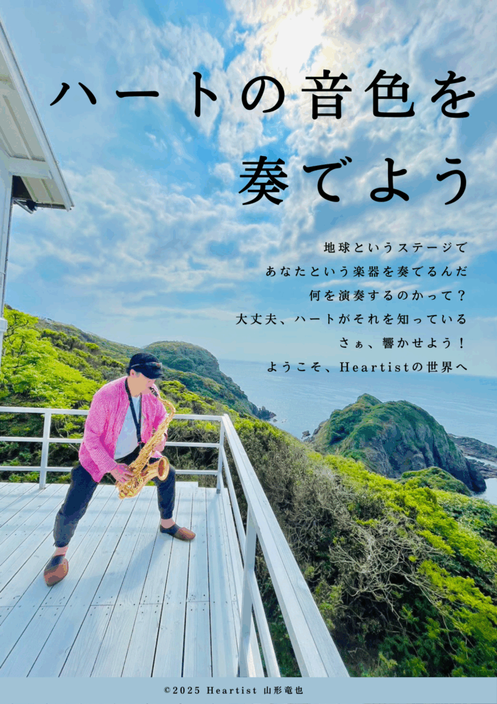 ハートの音色を奏でよう！

地球というステージで

あなたという楽器を奏でるんだ

何を演奏するのかって？

大丈夫、ハートがそれを知っている

さぁ、響かせよう！

ようこそ、Heartistの世界へ！