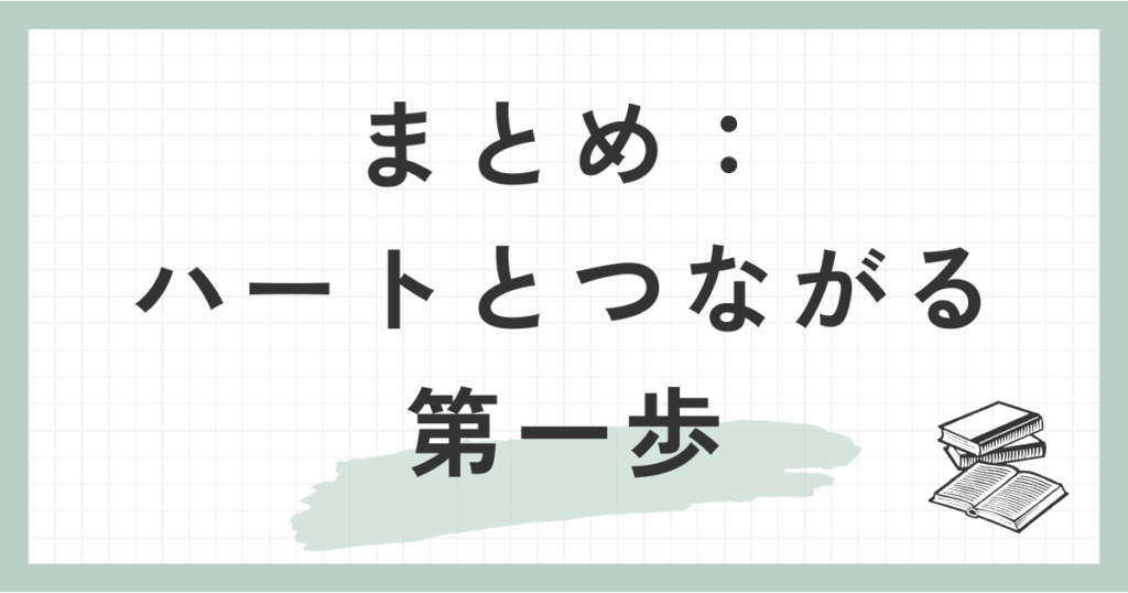 まとめ：ハートとつながる第一歩