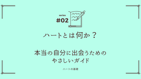 ハートとは何か？──本当の自分に出会うためのやさしいガイド