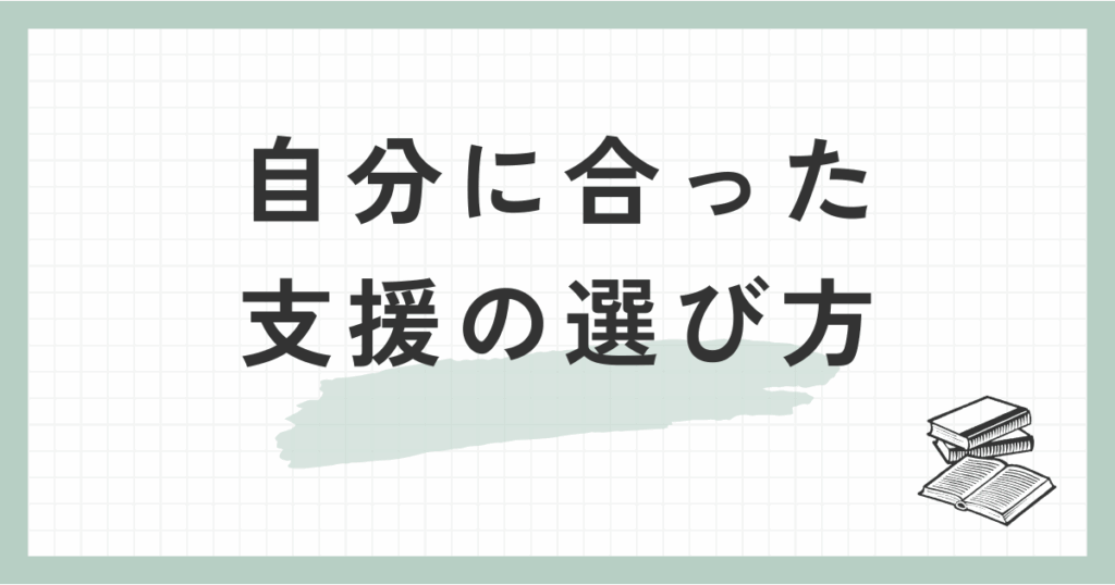自分に合った支援の選び方