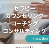 迷わず選べる！セラピー・カウンセリング・コーチング・コンサルティングの違い