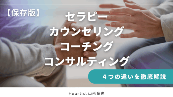 迷わず選べる！セラピー・カウンセリング・コーチング・コンサルティングの違い