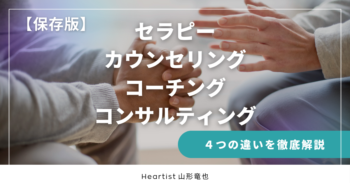 迷わず選べる！セラピー・カウンセリング・コーチング・コンサルティングの違い