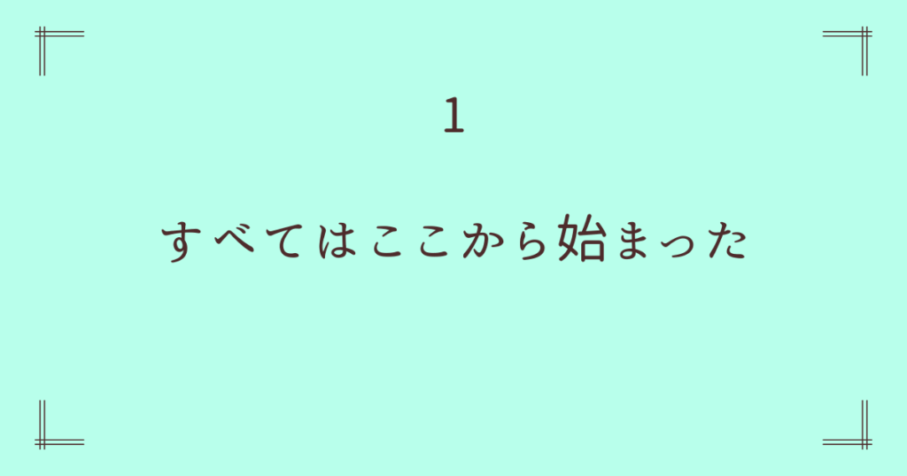 1. すべてはここから始まった ― 生命誕生の現場で最初に生まれるもの
