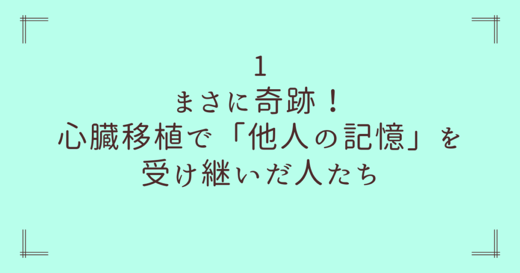 1. まさに奇跡！心臓移植で「他人の記憶」を受け継いだ人たち