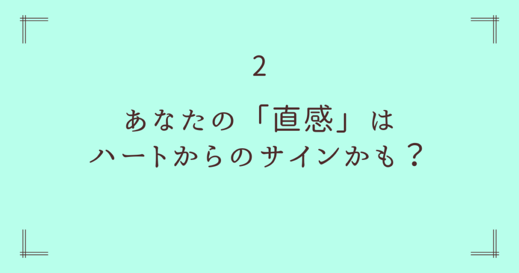 2. あなたの「直感」はハートからのサインかも？
