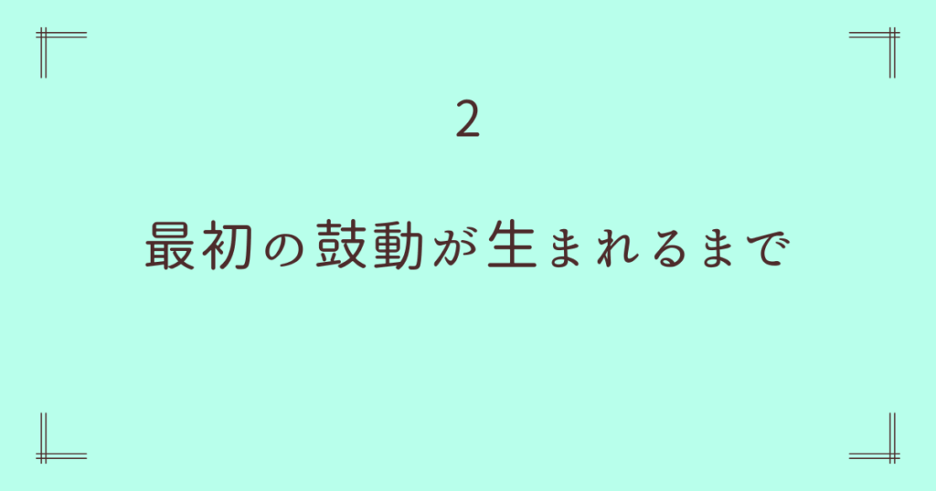 2. 最初の鼓動が生まれるまで ― 心臓誕生の知られざるドラマ