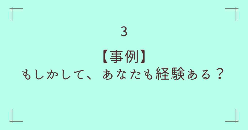 3. もしかして、あなたも経験ある？ ハートが教えてくれた「あの時のこと」