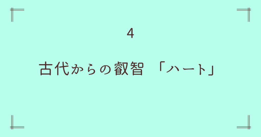 4. 古代からの叡智 ― 世界中の文化が「ハート」を特別視した理由
