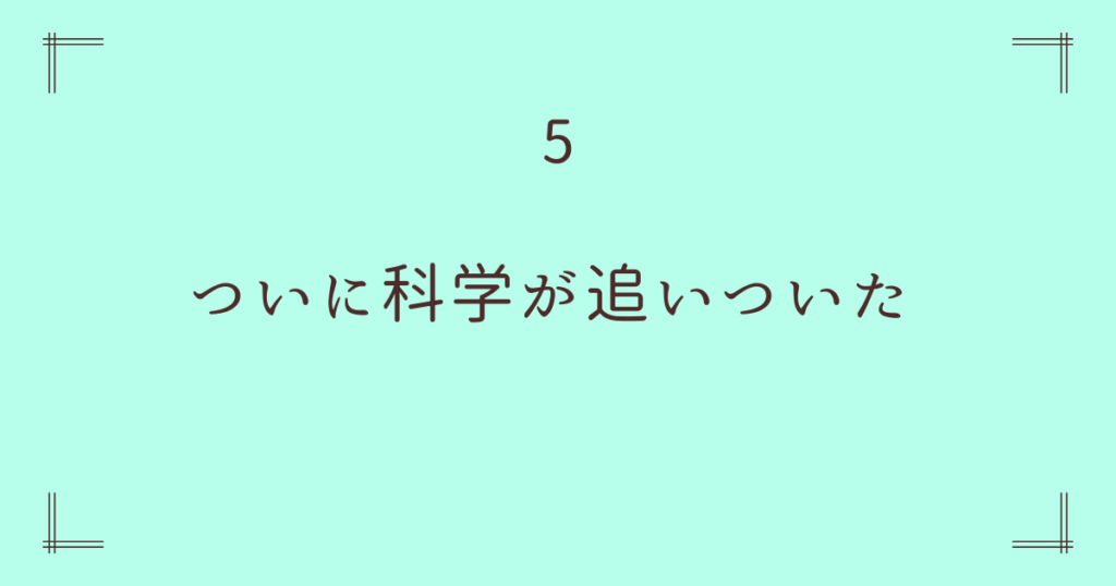 5. ついに科学が追いついた ― 「ハート中心」を裏付ける生命科学の証拠