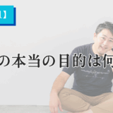 エゴの本当の目的は何か？【Heartistクイズ #1】