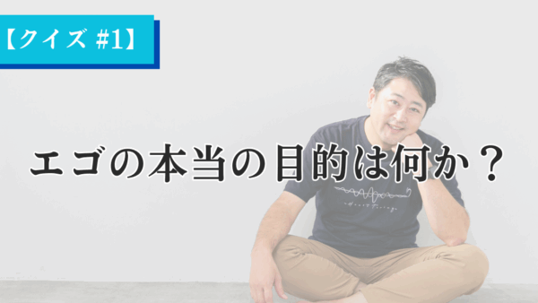 エゴの本当の目的は何か？【Heartistクイズ #1】
