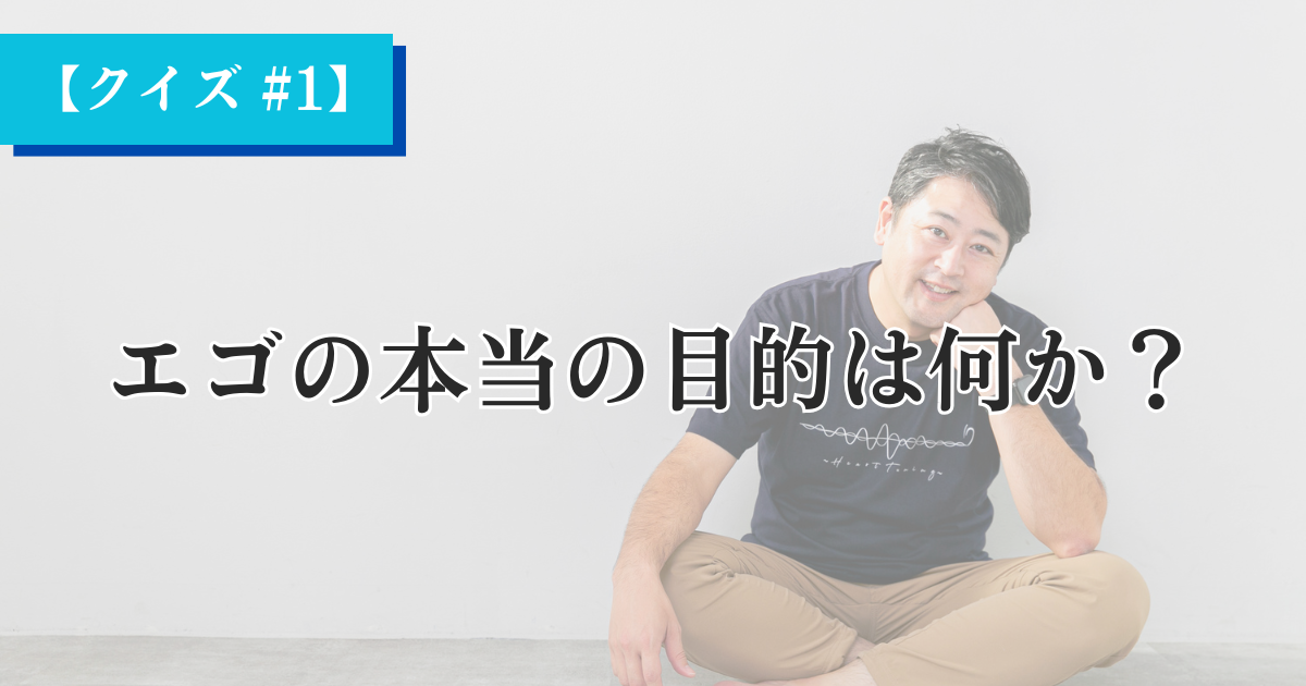 エゴの本当の目的は何か？【Heartistクイズ #1】