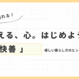 「快善」——ハートが整う、気分が晴れる、優しい暮らし方のヒント