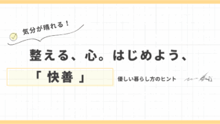「快善」——ハートが整う、気分が晴れる、優しい暮らし方のヒント