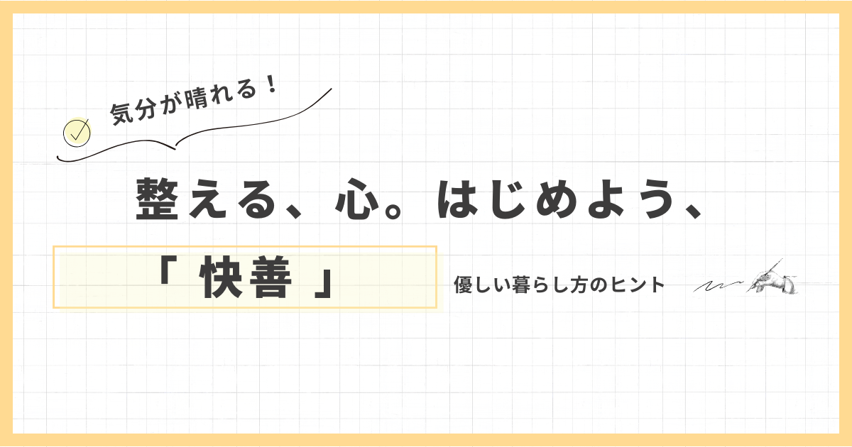 「快善」——ハートが整う、気分が晴れる、優しい暮らし方のヒント