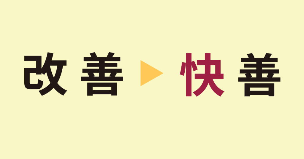 「快善」って何？心に優しい新しい暮らし方