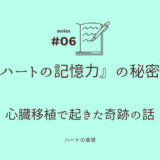 『ハートの記憶力』の秘密！心臓移植で起きた奇跡の話