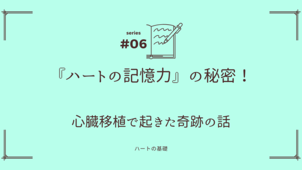 『ハートの記憶力』の秘密！心臓移植で起きた奇跡の話