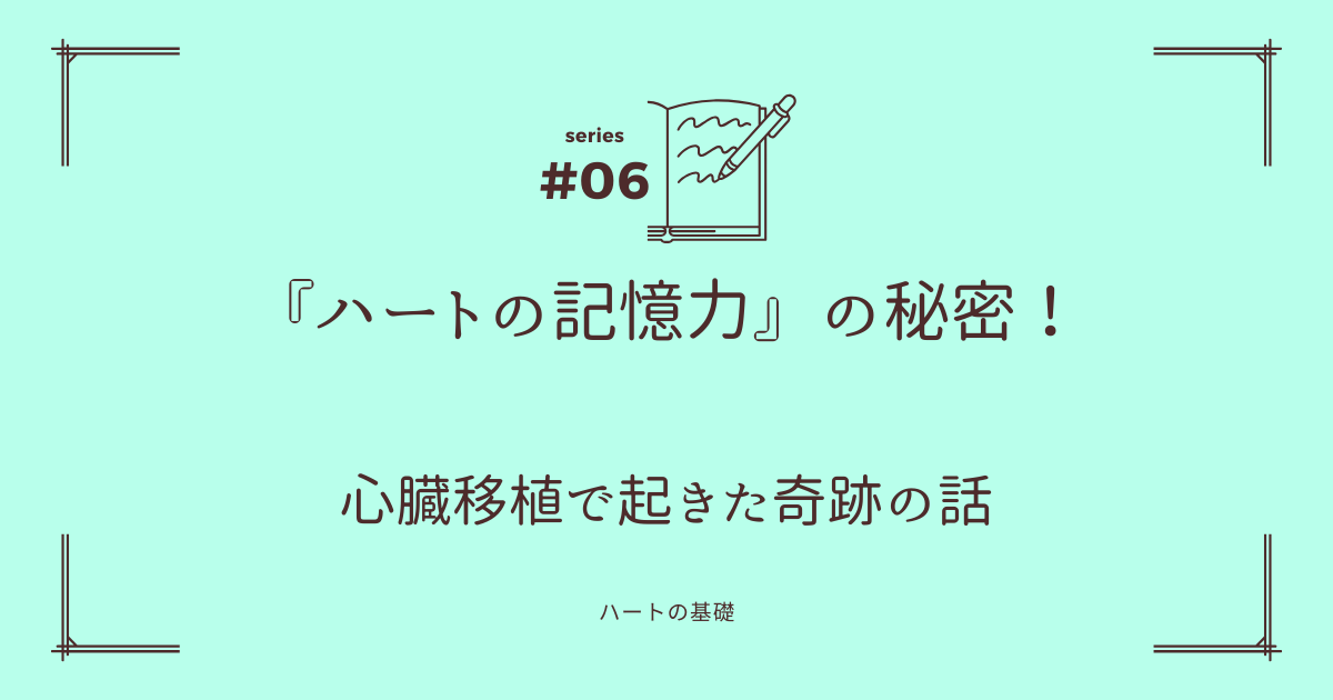 『ハートの記憶力』の秘密！心臓移植で起きた奇跡の話