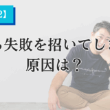 物事がうまくいきそうになると、なぜか自分から失敗を招いてしまう原因は？【Heartistクイズ #2】