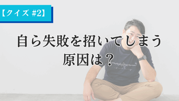 物事がうまくいきそうになると、なぜか自分から失敗を招いてしまう原因は？【Heartistクイズ #2】