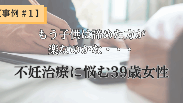 【クライアント様事例 – #1】焦りと嫉妬…子供を授からない自分を責め続けた私が、心からの笑顔を取り戻せた理由（39歳 女性 陽子さん）