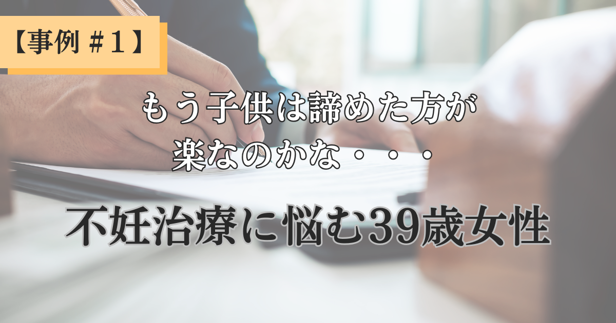 【クライアント様事例 - #1】焦りと嫉妬…子供を授からない自分を責め続けた私が、心からの笑顔を取り戻せた理由（39歳 女性 陽子さん）